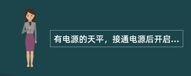 有电源的天平，接通电源后开启显示器开始操作通常需预热（　　）。