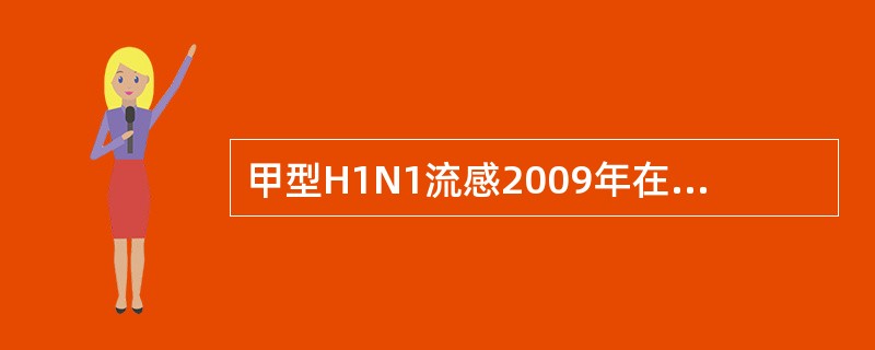 甲型H1N1流感2009年在全球大流行，其始发疫源地为