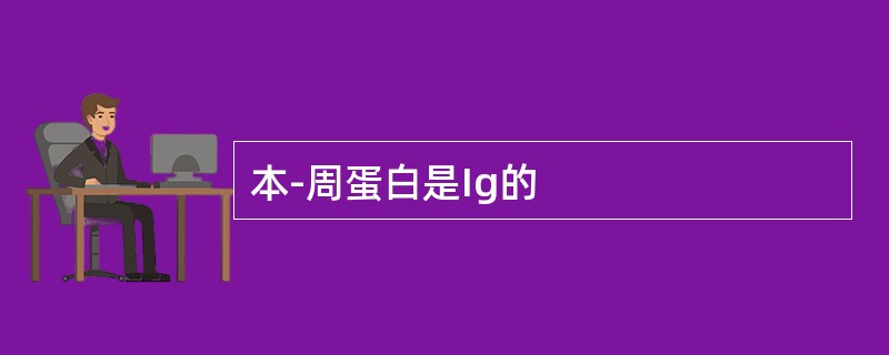 本-周蛋白是Ig的