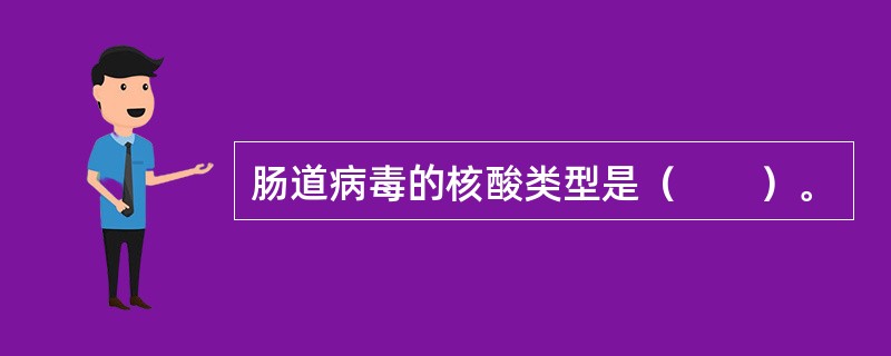 肠道病毒的核酸类型是（　　）。