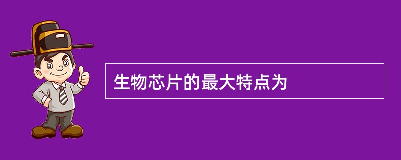 生物芯片的最大特点为