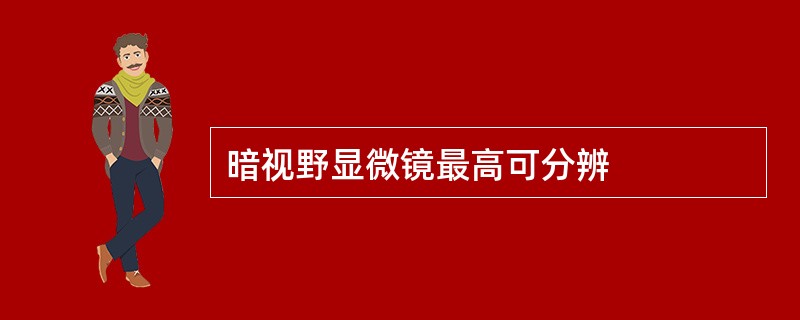 暗视野显微镜最高可分辨
