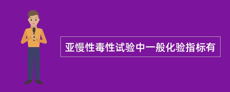 亚慢性毒性试验中一般化验指标有