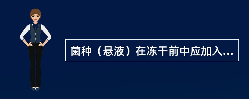 菌种（悬液）在冻干前中应加入的保护剂一般是