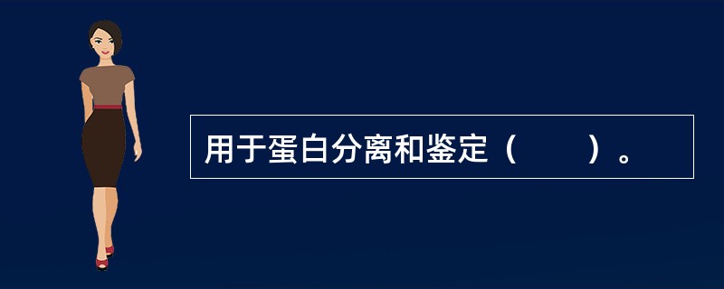 用于蛋白分离和鉴定（　　）。