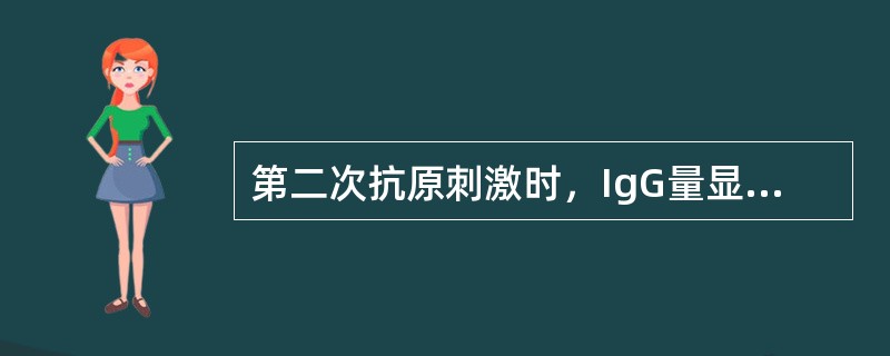 第二次抗原刺激时，IgG量显著增高的原因是