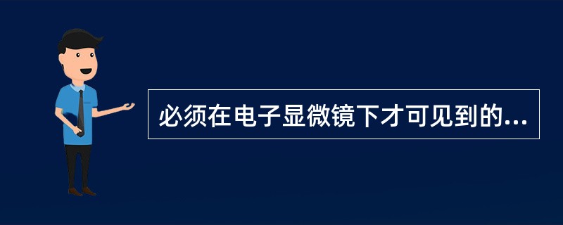 必须在电子显微镜下才可见到的细菌的特殊结构是（　　）。