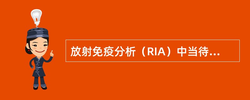 放射免疫分析（RIA）中当待测抗原量增多时（注：B为结合态的标记抗原，F为游离态的标记抗原）（　　）。