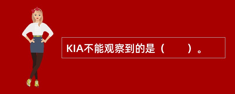 KIA不能观察到的是（　　）。