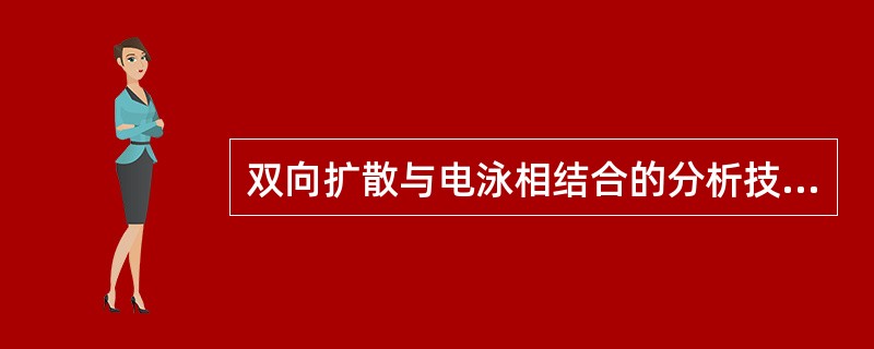 双向扩散与电泳相结合的分析技术是（　　）。