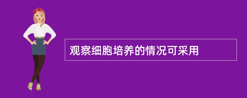 观察细胞培养的情况可采用