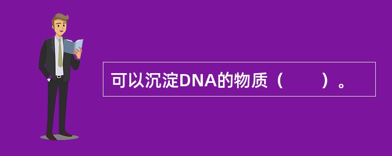 可以沉淀DNA的物质（　　）。
