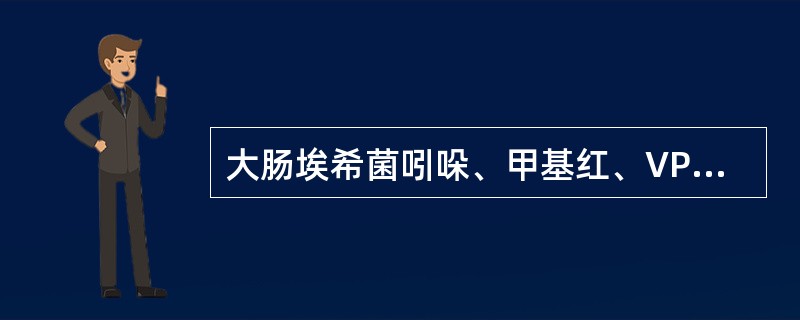 大肠埃希菌吲哚、甲基红、VP、枸橼酸盐利用试验结果为