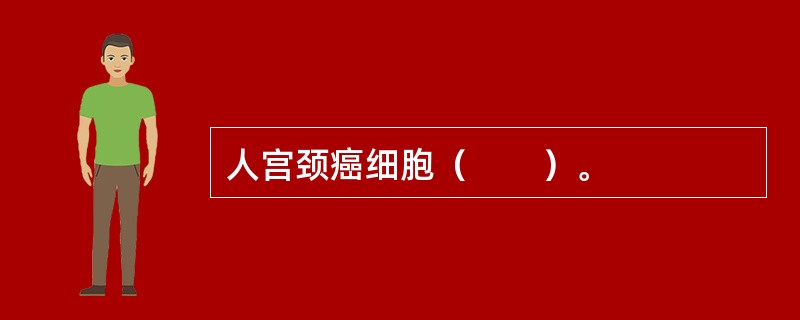 人宫颈癌细胞（　　）。