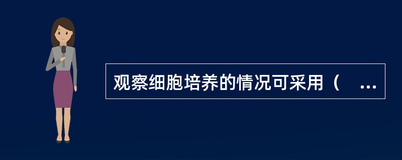 观察细胞培养的情况可采用（　　）。