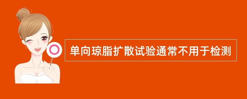 单向琼脂扩散试验通常不用于检测