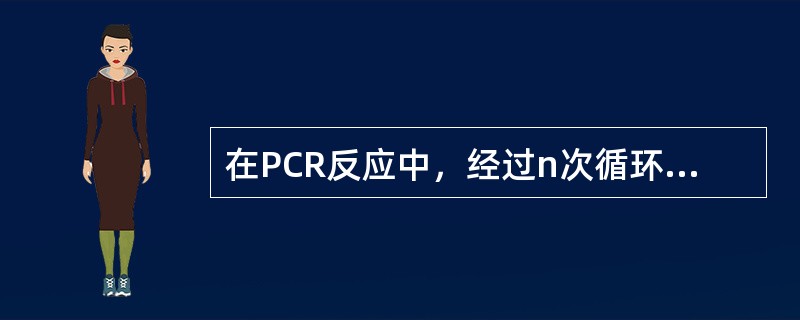 在PCR反应中，经过n次循环后理论上DNA链的扩增数目为（　　）。