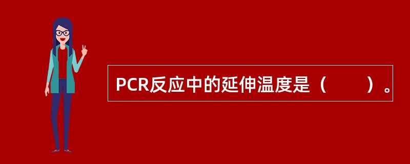 PCR反应中的延伸温度是（　　）。