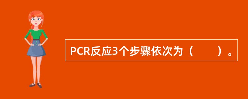 PCR反应3个步骤依次为（　　）。