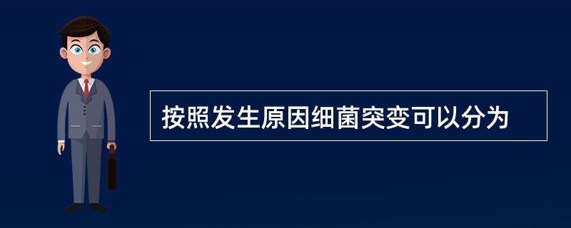 按照发生原因细菌突变可以分为