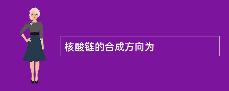 核酸链的合成方向为