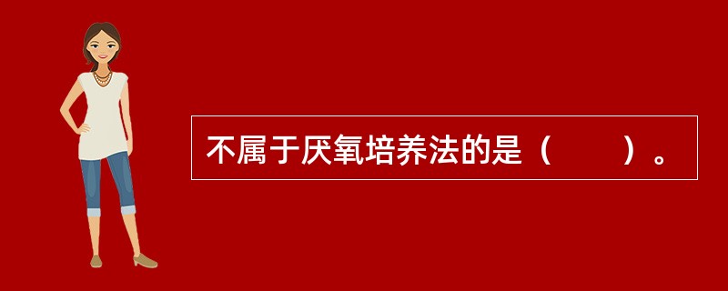 不属于厌氧培养法的是（　　）。