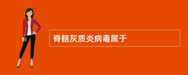 脊髓灰质炎病毒属于