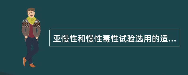 亚慢性和慢性毒性试验选用的适宜动物为