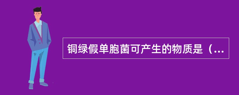 铜绿假单胞菌可产生的物质是（　　）。