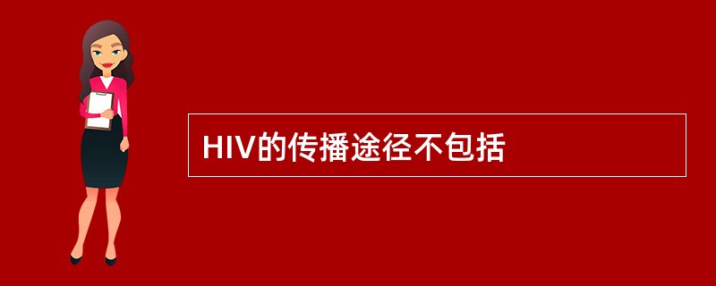 HIV的传播途径不包括