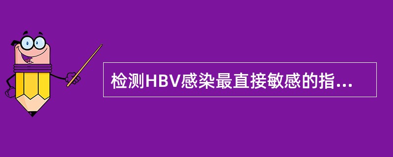 检测HBV感染最直接敏感的指标是血液中的（　　）。