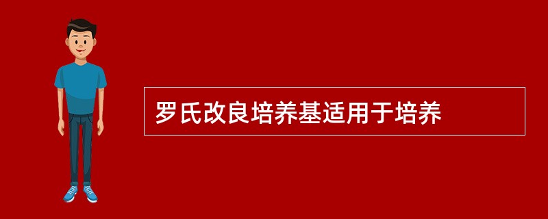 罗氏改良培养基适用于培养