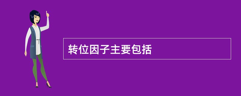 转位因子主要包括