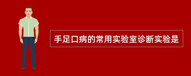 手足口病的常用实验室诊断实验是