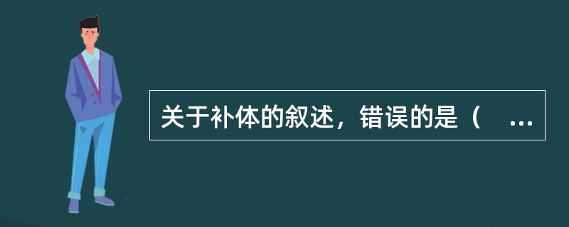 关于补体的叙述，错误的是（　　）。