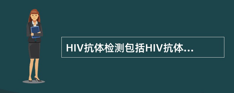 HIV抗体检测包括HIV抗体筛查试验和HIV抗体确认试验，国内常用的确认试验方法是