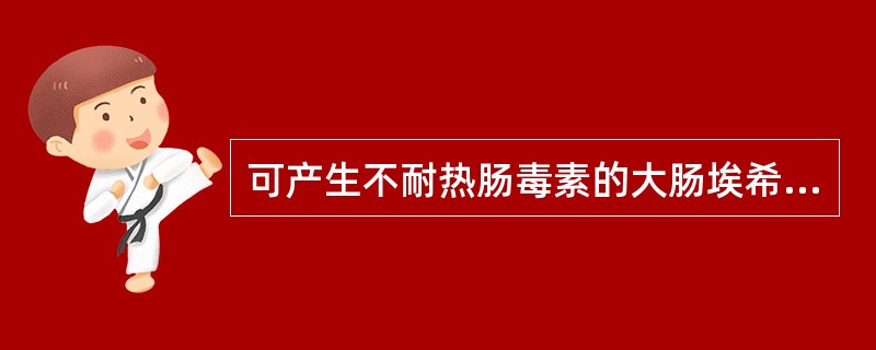 可产生不耐热肠毒素的大肠埃希菌是