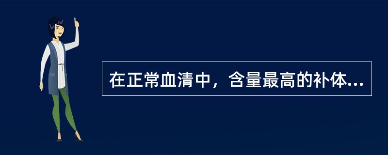 在正常血清中，含量最高的补体成分是（　　）。