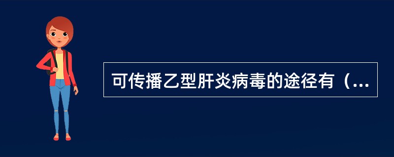 可传播乙型肝炎病毒的途径有（　　）。