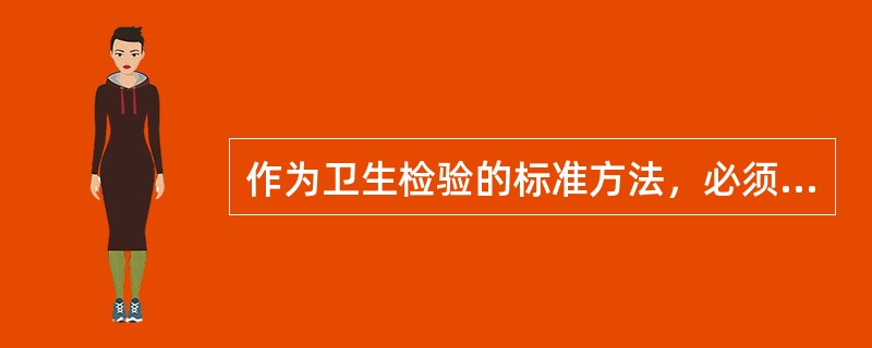 作为卫生检验的标准方法，必须满足的基本要求是