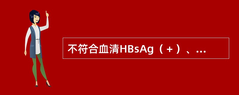 不符合血清HBsAg（＋）、HBeAg（＋）和抗HBc（＋）的解释是（　　）。