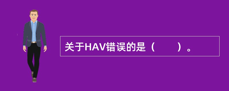 关于HAV错误的是（　　）。