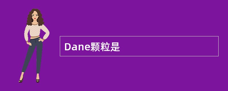 Dane颗粒是