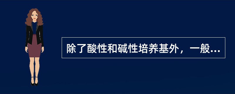 除了酸性和碱性培养基外，一般培养基的pH必须矫正为（　　）。