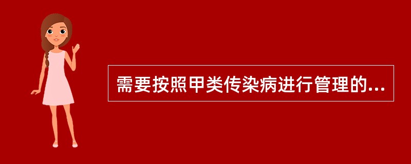 需要按照甲类传染病进行管理的是（　　）。