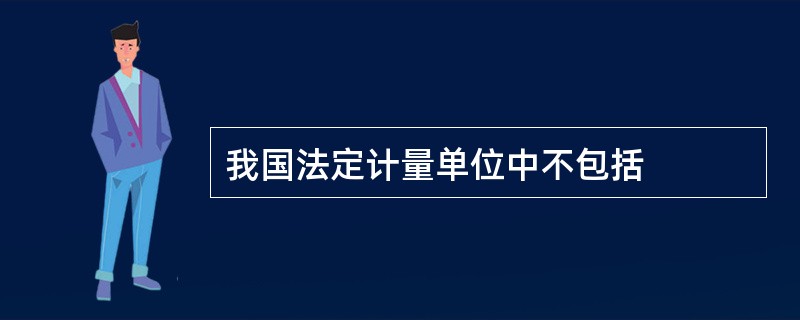 我国法定计量单位中不包括