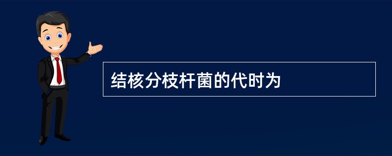 结核分枝杆菌的代时为