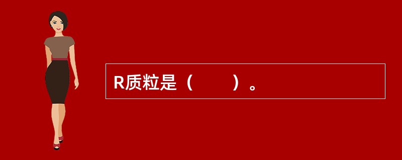 R质粒是（　　）。