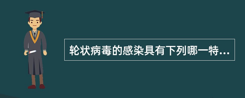 轮状病毒的感染具有下列哪一特点？（　　）