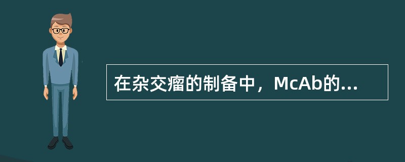 在杂交瘤的制备中，McAb的特异性取决于